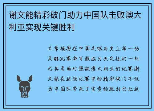 谢文能精彩破门助力中国队击败澳大利亚实现关键胜利