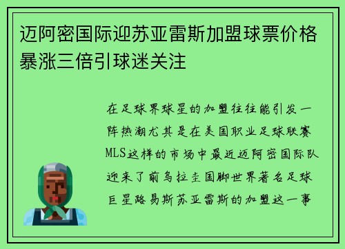 迈阿密国际迎苏亚雷斯加盟球票价格暴涨三倍引球迷关注