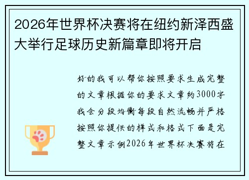 2026年世界杯决赛将在纽约新泽西盛大举行足球历史新篇章即将开启
