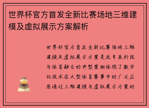 世界杯官方首发全新比赛场地三维建模及虚拟展示方案解析
