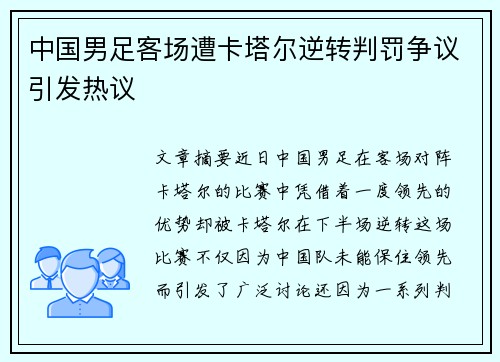 中国男足客场遭卡塔尔逆转判罚争议引发热议