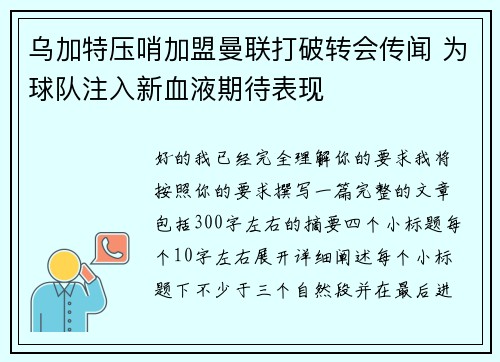 乌加特压哨加盟曼联打破转会传闻 为球队注入新血液期待表现