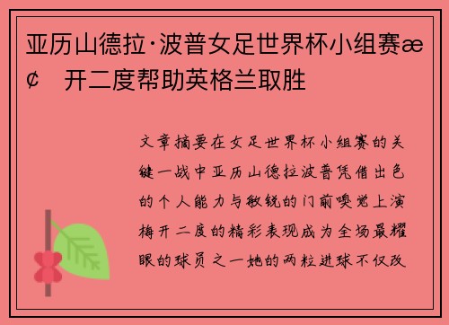 亚历山德拉·波普女足世界杯小组赛梅开二度帮助英格兰取胜