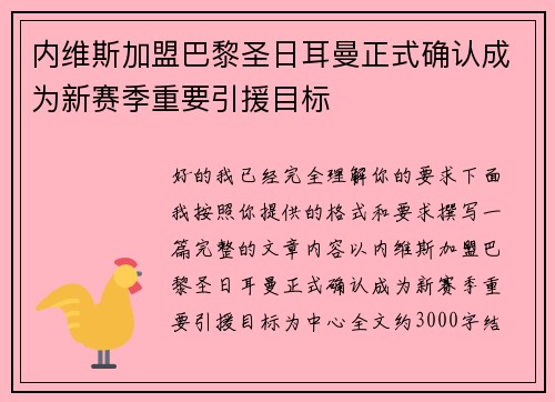 内维斯加盟巴黎圣日耳曼正式确认成为新赛季重要引援目标