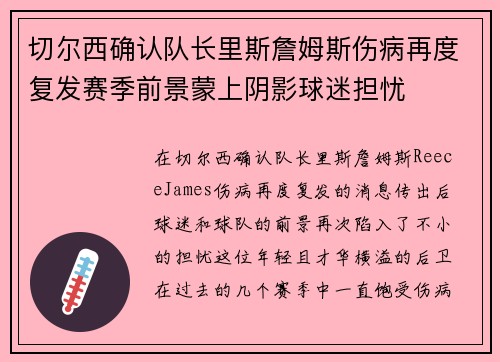 切尔西确认队长里斯詹姆斯伤病再度复发赛季前景蒙上阴影球迷担忧