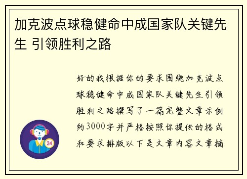 加克波点球稳健命中成国家队关键先生 引领胜利之路