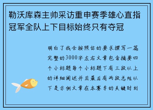 勒沃库森主帅采访重申赛季雄心直指冠军全队上下目标始终只有夺冠