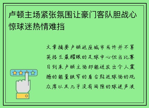 卢顿主场紧张氛围让豪门客队胆战心惊球迷热情难挡