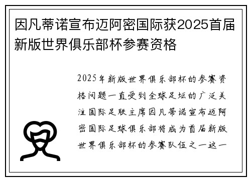 因凡蒂诺宣布迈阿密国际获2025首届新版世界俱乐部杯参赛资格