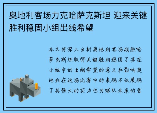 奥地利客场力克哈萨克斯坦 迎来关键胜利稳固小组出线希望