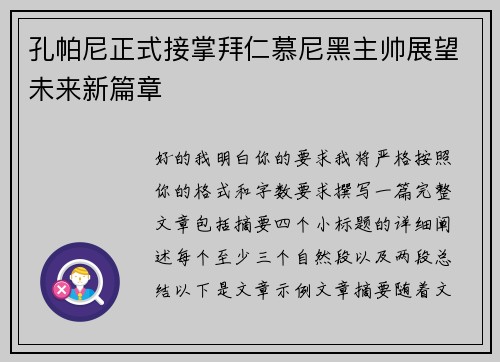 孔帕尼正式接掌拜仁慕尼黑主帅展望未来新篇章