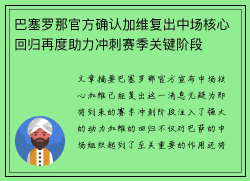 巴塞罗那官方确认加维复出中场核心回归再度助力冲刺赛季关键阶段