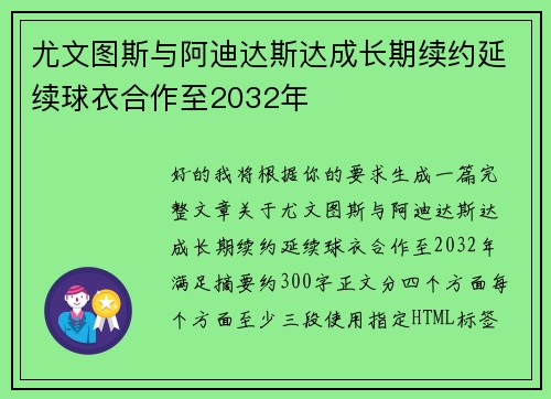 尤文图斯与阿迪达斯达成长期续约延续球衣合作至2032年