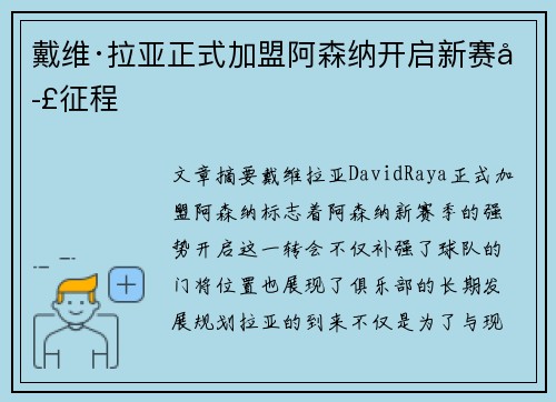 戴维·拉亚正式加盟阿森纳开启新赛季征程