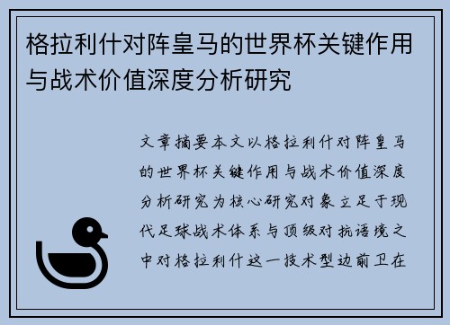 格拉利什对阵皇马的世界杯关键作用与战术价值深度分析研究