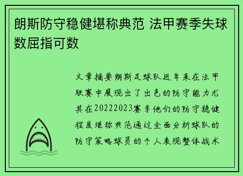 朗斯防守稳健堪称典范 法甲赛季失球数屈指可数