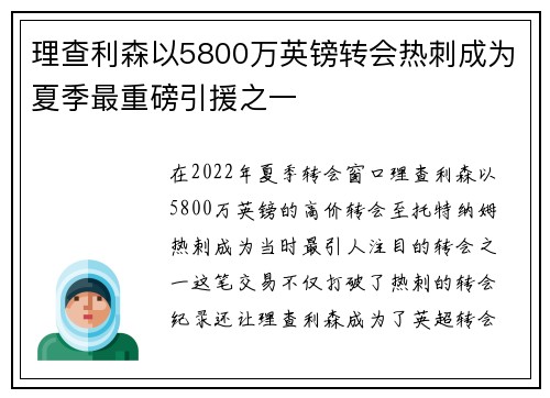 理查利森以5800万英镑转会热刺成为夏季最重磅引援之一