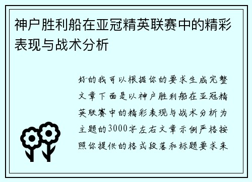 神户胜利船在亚冠精英联赛中的精彩表现与战术分析