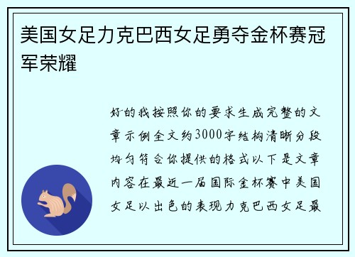 美国女足力克巴西女足勇夺金杯赛冠军荣耀