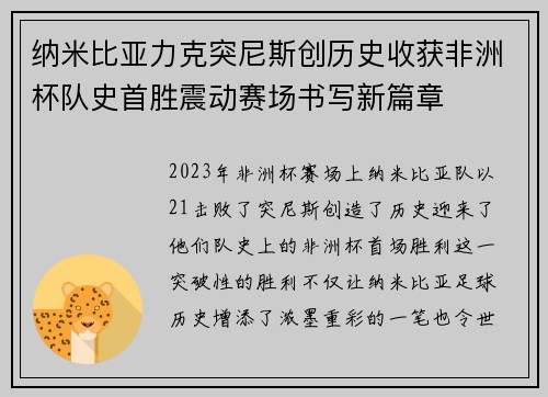 纳米比亚力克突尼斯创历史收获非洲杯队史首胜震动赛场书写新篇章