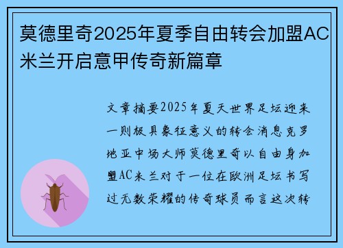莫德里奇2025年夏季自由转会加盟AC米兰开启意甲传奇新篇章