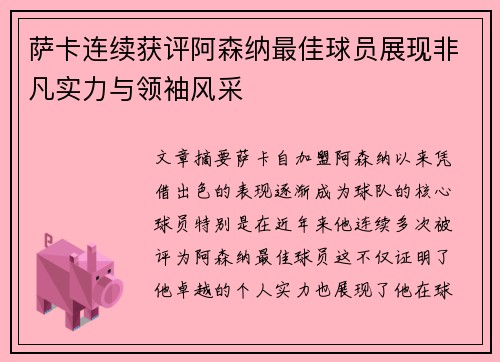 萨卡连续获评阿森纳最佳球员展现非凡实力与领袖风采