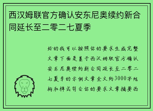 西汉姆联官方确认安东尼奥续约新合同延长至二零二七夏季