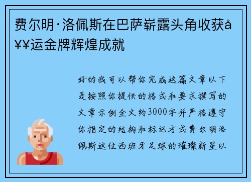 费尔明·洛佩斯在巴萨崭露头角收获奥运金牌辉煌成就