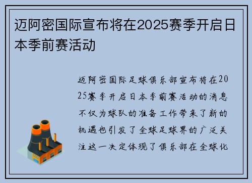 迈阿密国际宣布将在2025赛季开启日本季前赛活动