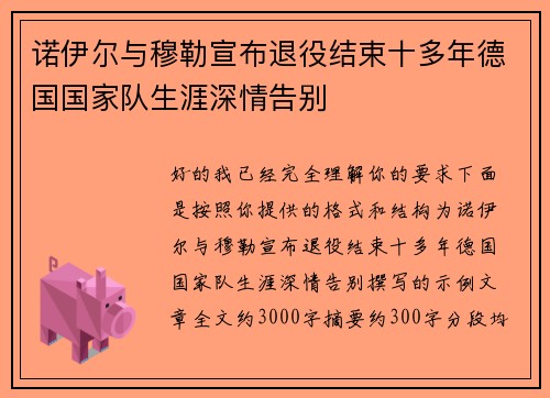 诺伊尔与穆勒宣布退役结束十多年德国国家队生涯深情告别