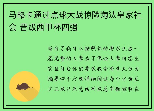马略卡通过点球大战惊险淘汰皇家社会 晋级西甲杯四强