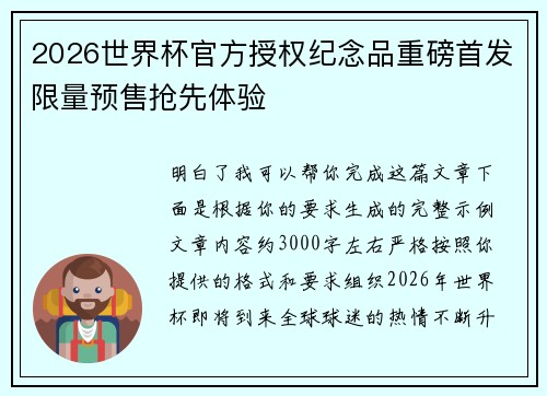 2026世界杯官方授权纪念品重磅首发限量预售抢先体验