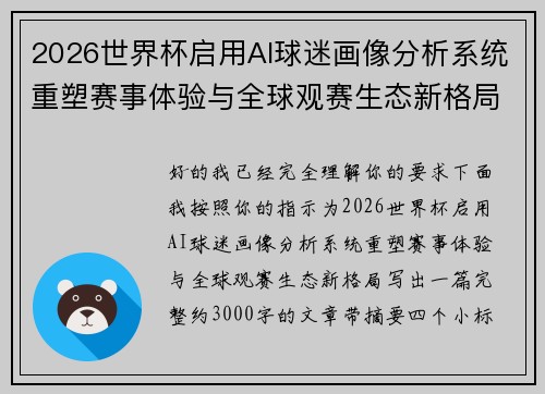 2026世界杯启用AI球迷画像分析系统重塑赛事体验与全球观赛生态新格局