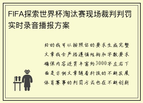 FIFA探索世界杯淘汰赛现场裁判判罚实时录音播报方案