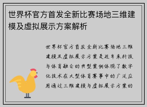 世界杯官方首发全新比赛场地三维建模及虚拟展示方案解析